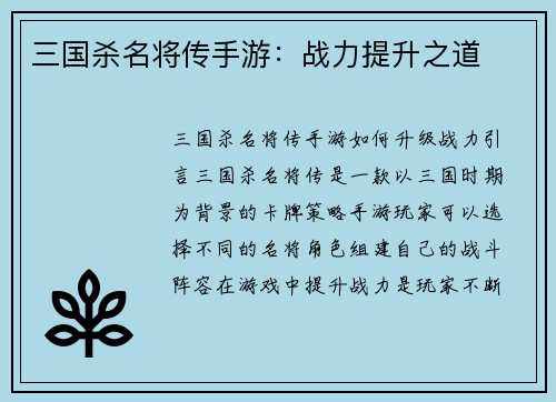 三国杀名将传手游：战力提升之道