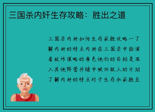 三国杀内奸生存攻略：胜出之道