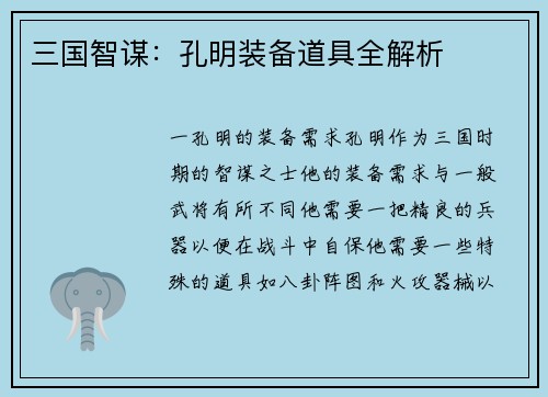 三国智谋：孔明装备道具全解析