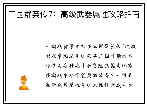 三国群英传7：高级武器属性攻略指南