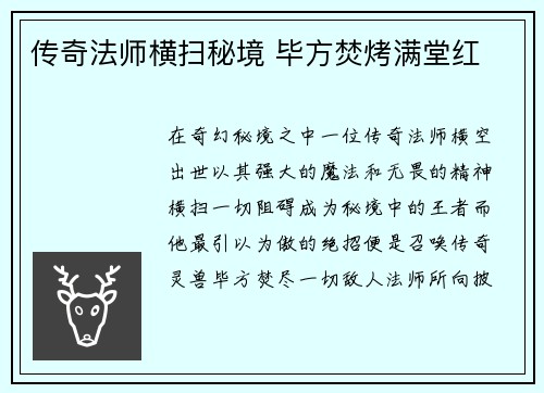 传奇法师横扫秘境 毕方焚烤满堂红