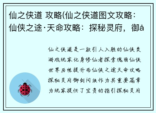 仙之侠道 攻略(仙之侠道图文攻略：仙侠之途·天命攻略：探秘灵府，御剑问诀)