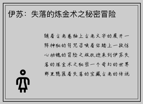 伊苏：失落的炼金术之秘密冒险