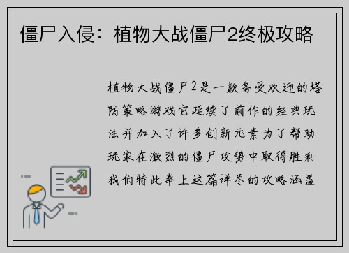 僵尸入侵：植物大战僵尸2终极攻略