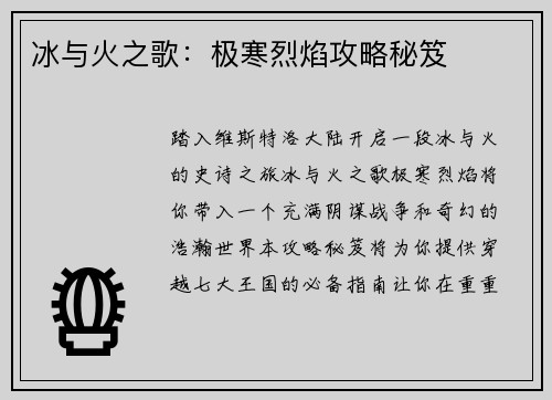 冰与火之歌：极寒烈焰攻略秘笈