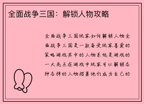 全面战争三国：解锁人物攻略