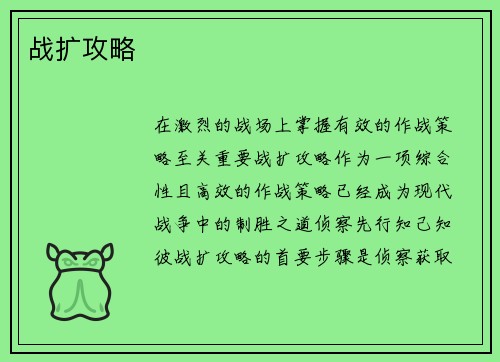 战扩攻略