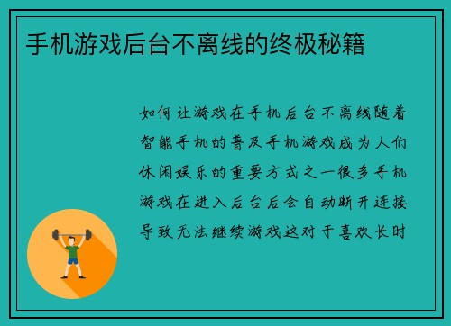 手机游戏后台不离线的终极秘籍