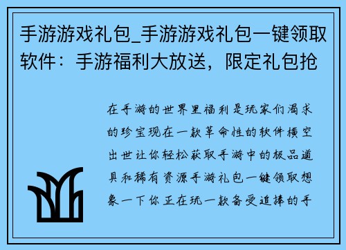 手游游戏礼包_手游游戏礼包一键领取软件：手游福利大放送，限定礼包抢先领