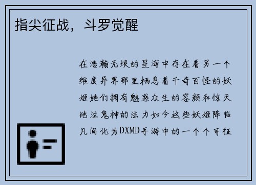 指尖征战，斗罗觉醒