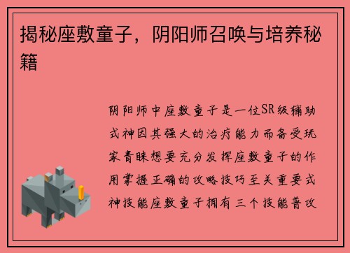 揭秘座敷童子，阴阳师召唤与培养秘籍