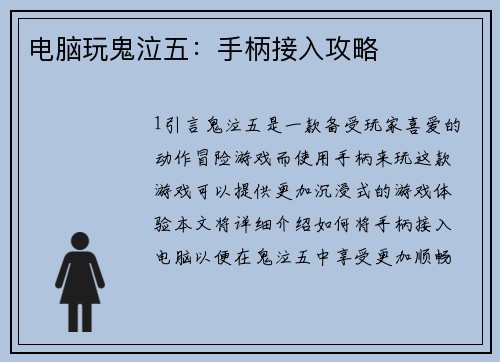 电脑玩鬼泣五：手柄接入攻略