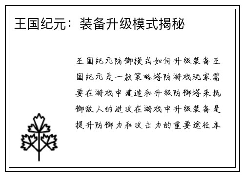王国纪元：装备升级模式揭秘