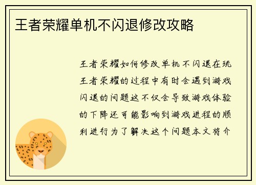 王者荣耀单机不闪退修改攻略