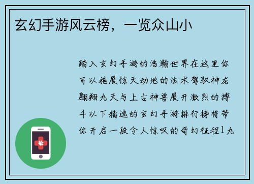 玄幻手游风云榜，一览众山小