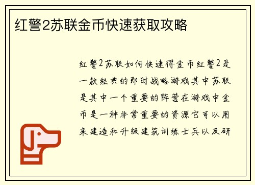 红警2苏联金币快速获取攻略