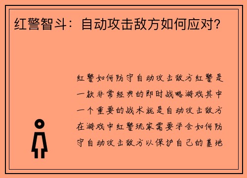 红警智斗：自动攻击敌方如何应对？