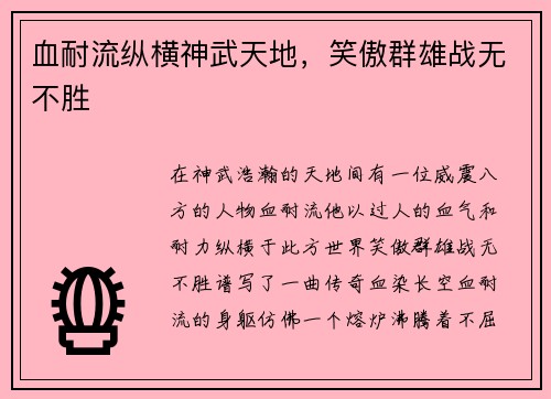 血耐流纵横神武天地，笑傲群雄战无不胜