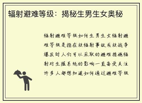 辐射避难等级：揭秘生男生女奥秘