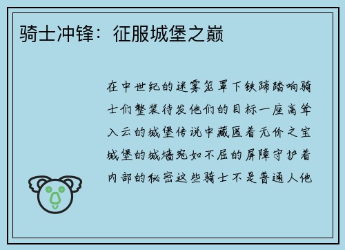 骑士冲锋：征服城堡之巅