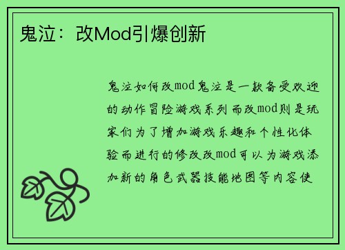 鬼泣：改Mod引爆创新