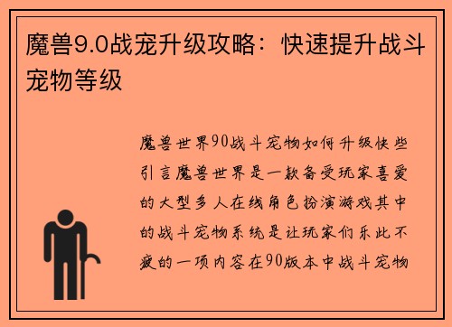 魔兽9.0战宠升级攻略：快速提升战斗宠物等级