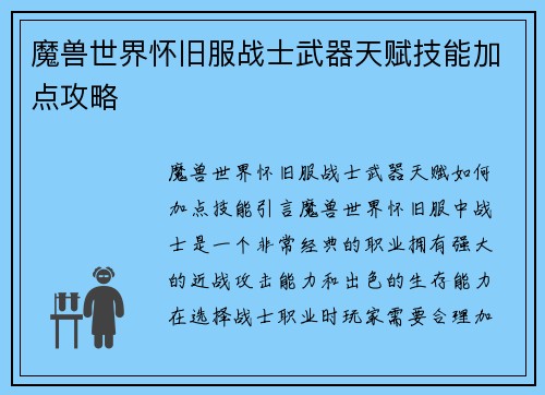 魔兽世界怀旧服战士武器天赋技能加点攻略