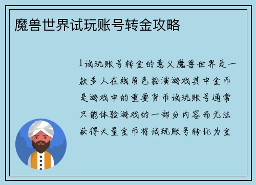 魔兽世界试玩账号转金攻略