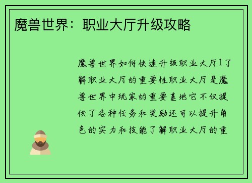 魔兽世界：职业大厅升级攻略