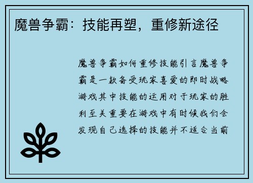 魔兽争霸：技能再塑，重修新途径