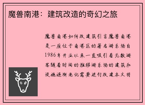 魔兽南港：建筑改造的奇幻之旅