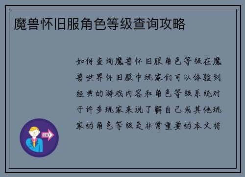 魔兽怀旧服角色等级查询攻略