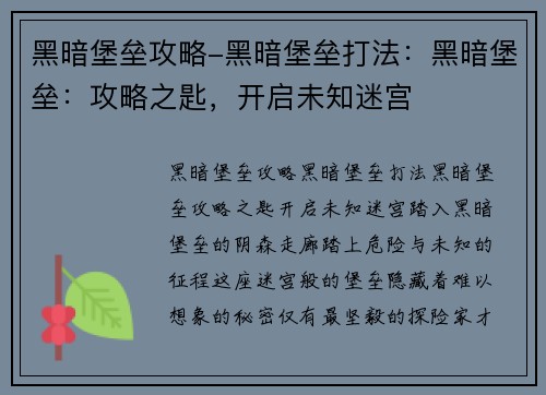 黑暗堡垒攻略-黑暗堡垒打法：黑暗堡垒：攻略之匙，开启未知迷宫